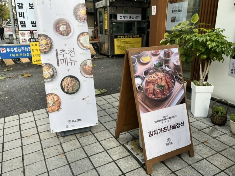 동경규동강동역점 이미지