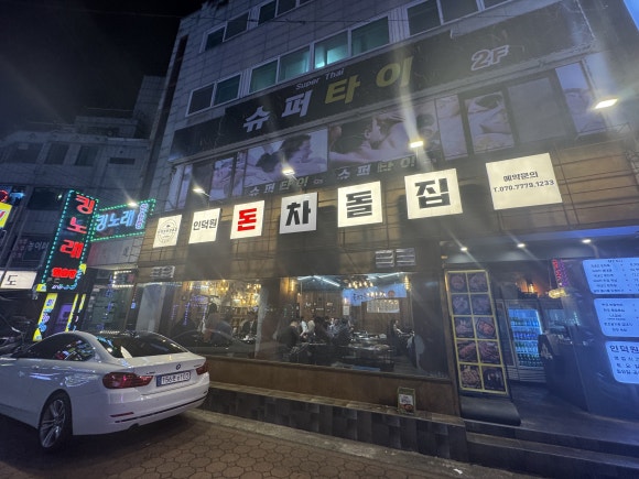 돈차돌 이미지