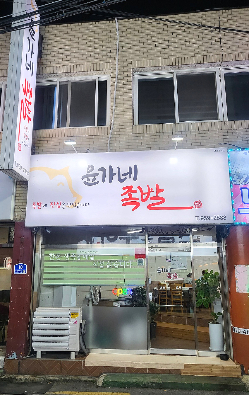 윤가네족발 이미지