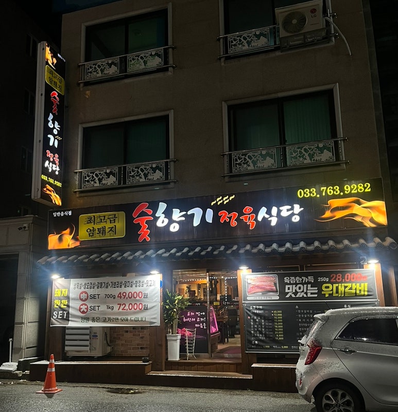 숯향기정육식당 이미지