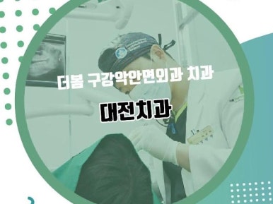 더봄구강악안면외과치과의원 이미지