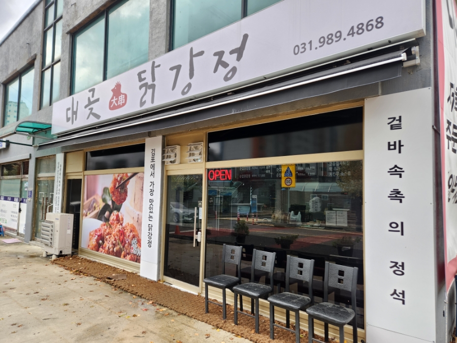 대곶닭강정 이미지