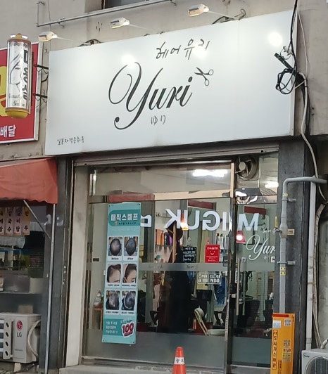 남다른헤어 이미지