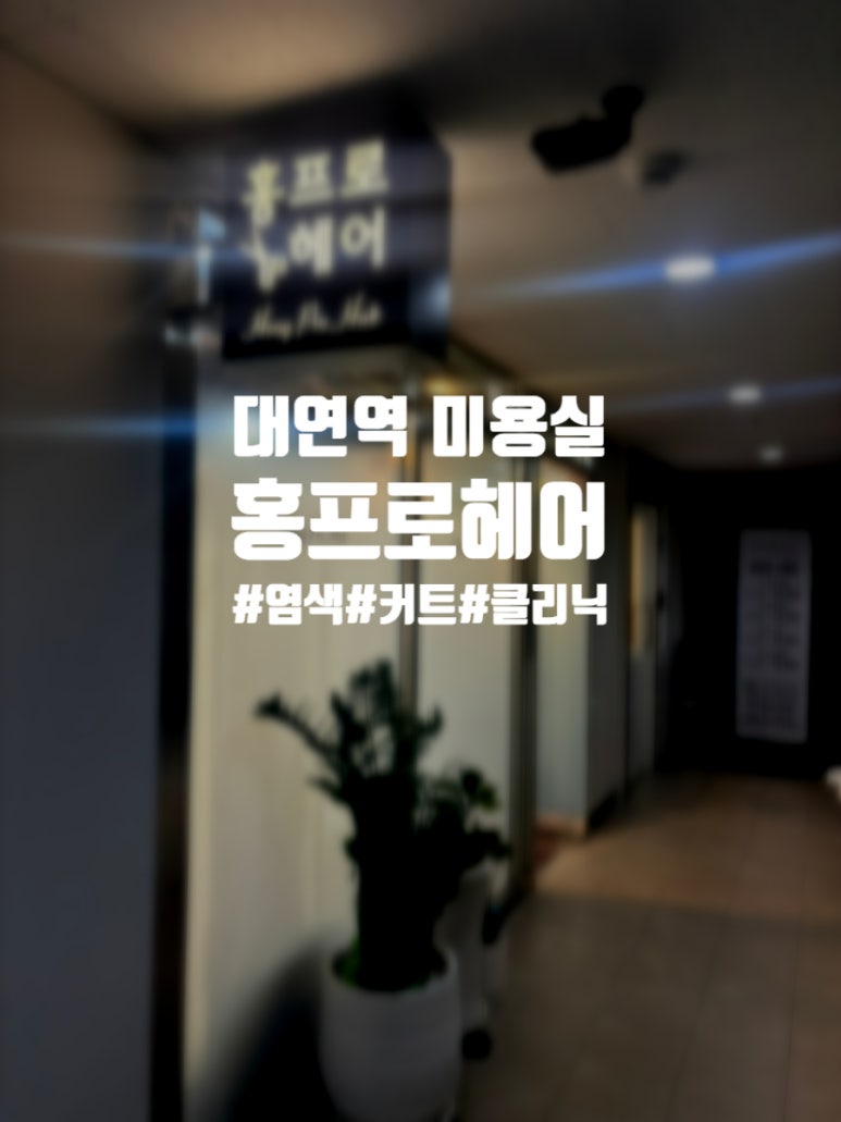 홍Hair홍헤어 이미지