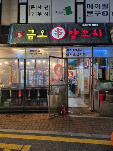 금오양꼬치 이미지