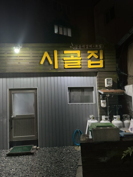 시골집명품석갈비 이미지