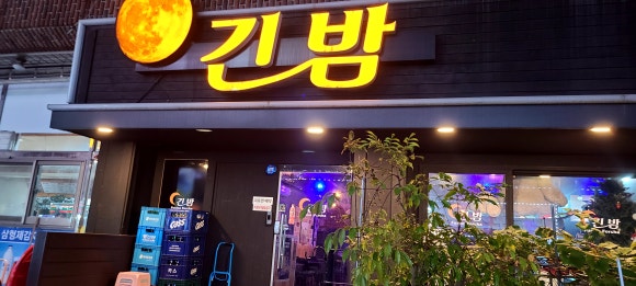 긴밤푸드 이미지
