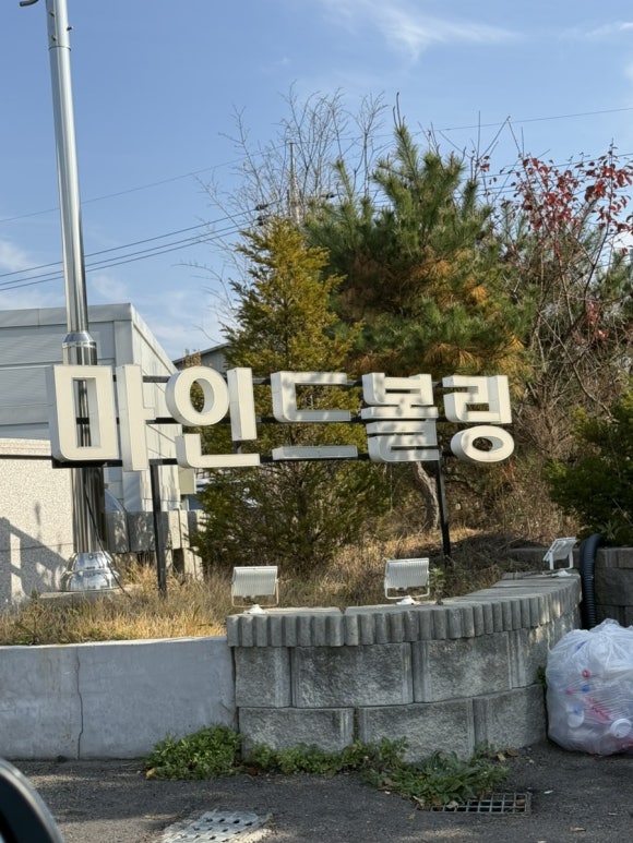 마인드볼링센터 이미지