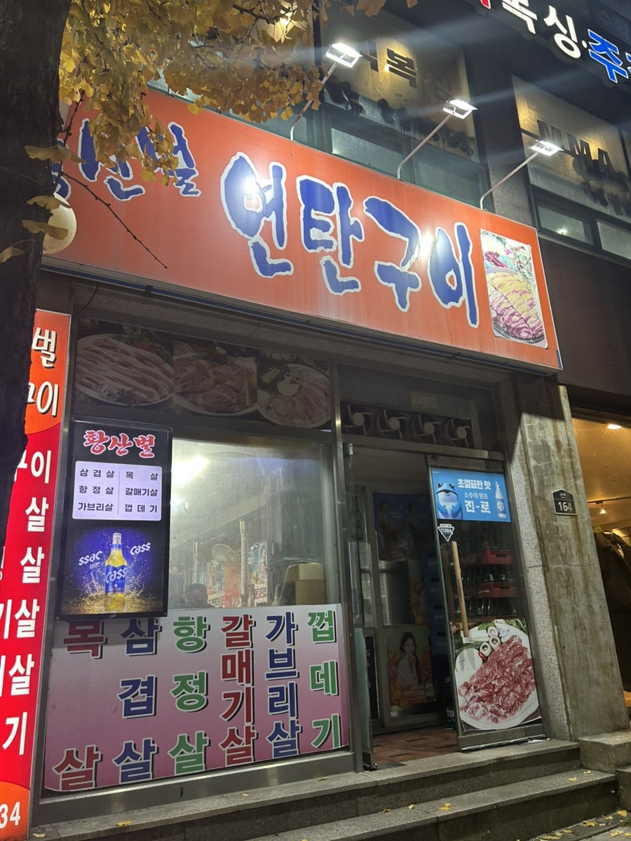 황산벌연탄구이 이미지