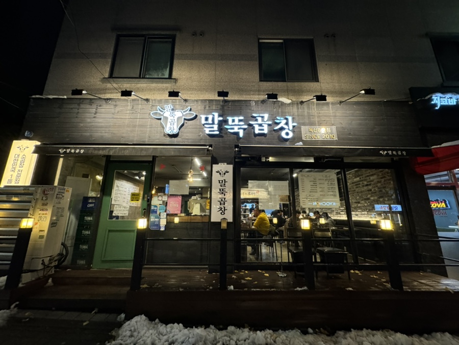 말뚝곱창8호 이미지