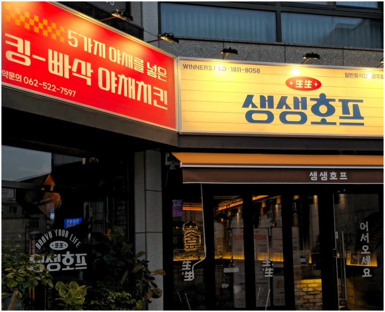 생생호프광주임동점 이미지