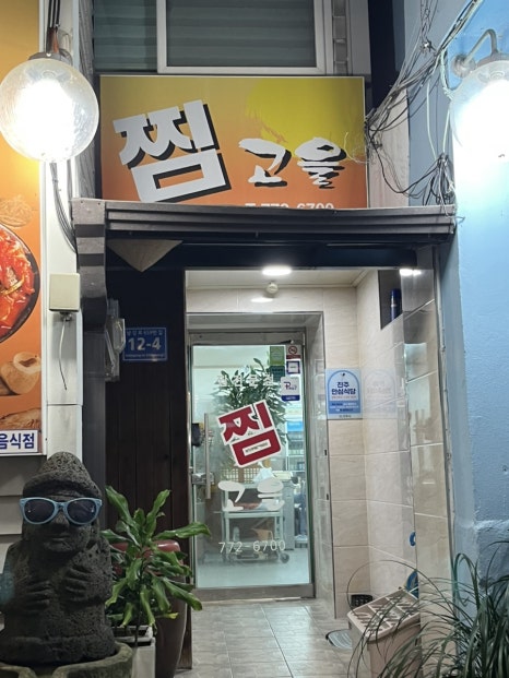 남강아구찜 이미지