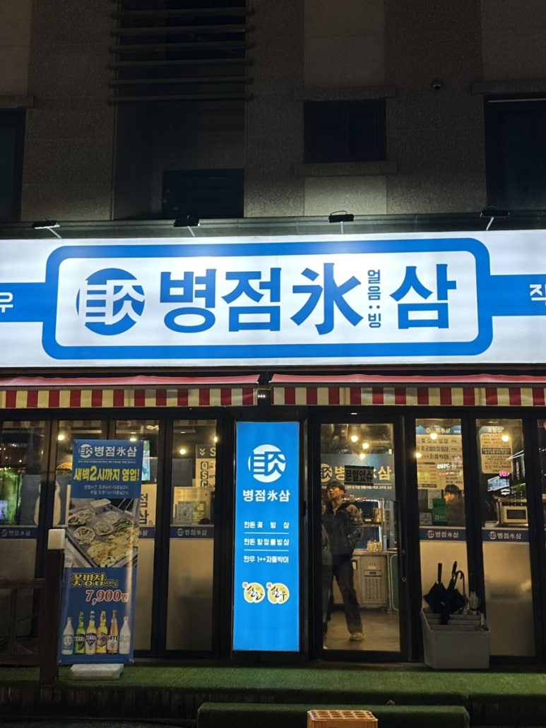 병점 빙삼 이미지