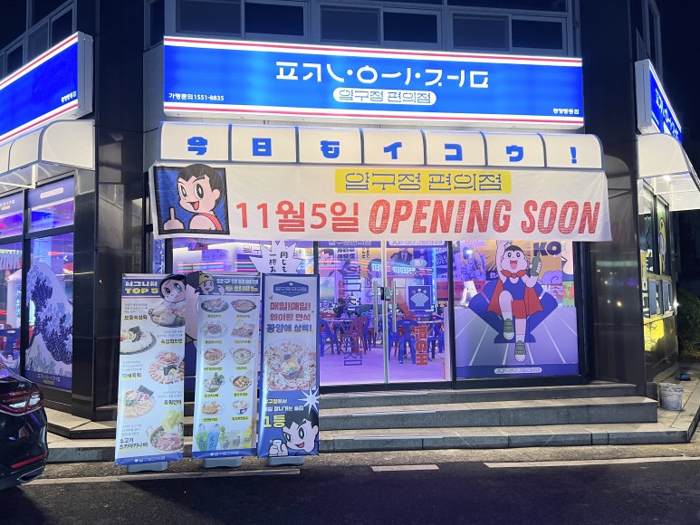 압구정편의점 중동점 이미지