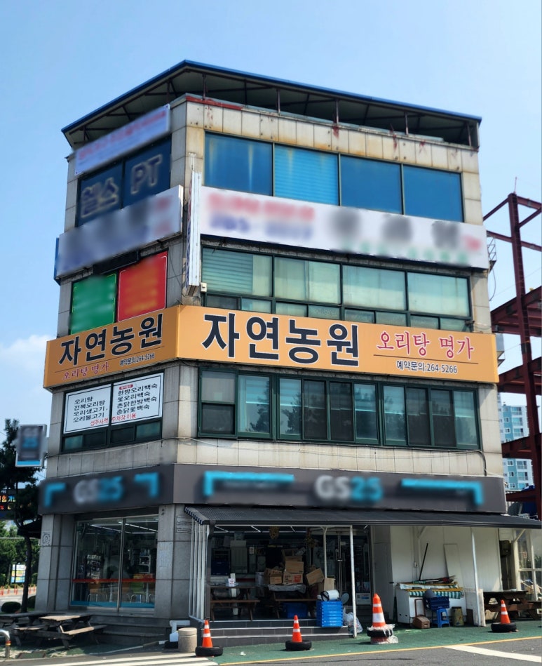 자연농원오리탕명가 이미지