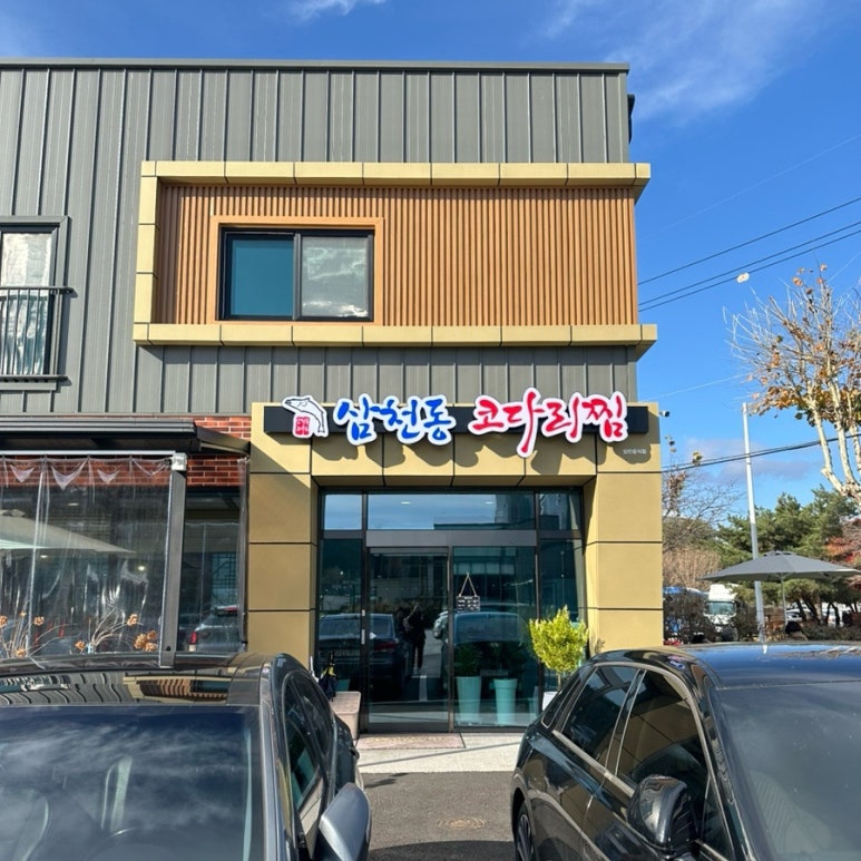 삼천동코다리찜 이미지