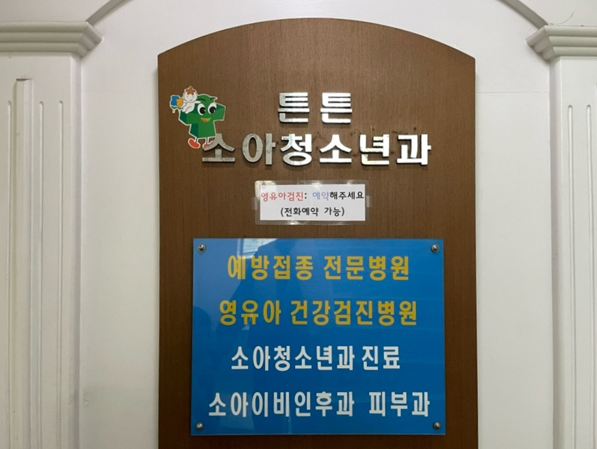 튼튼소아청소년과의원 이미지