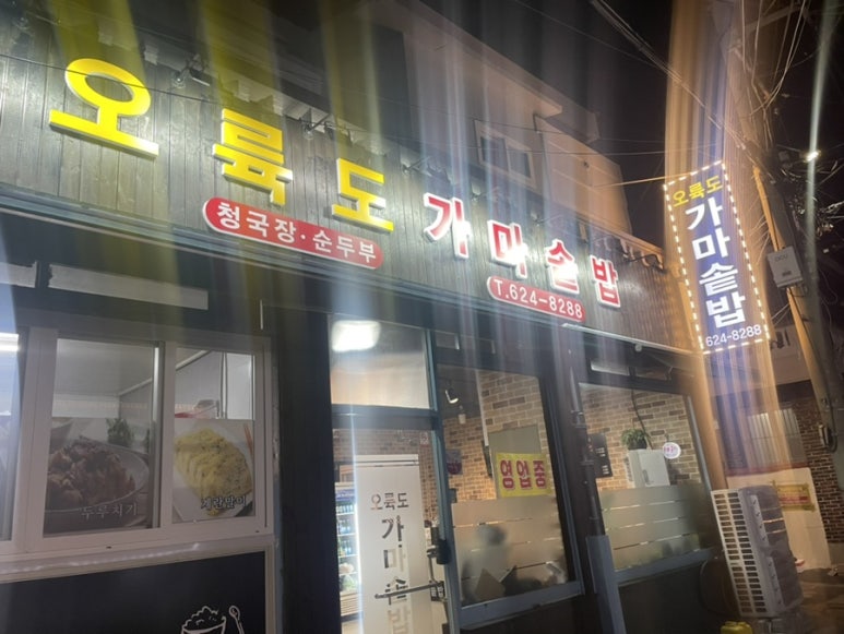 오륙도 가마솥밥 이미지