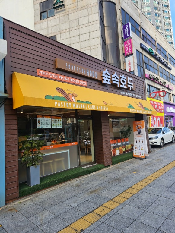 숲속호두 이미지