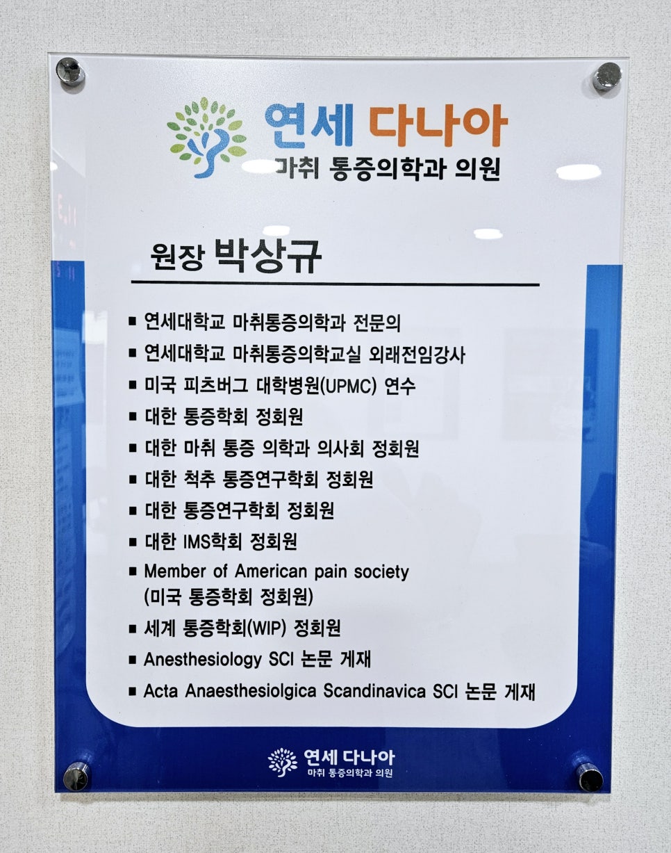 다나아마취통증의학과의원 이미지