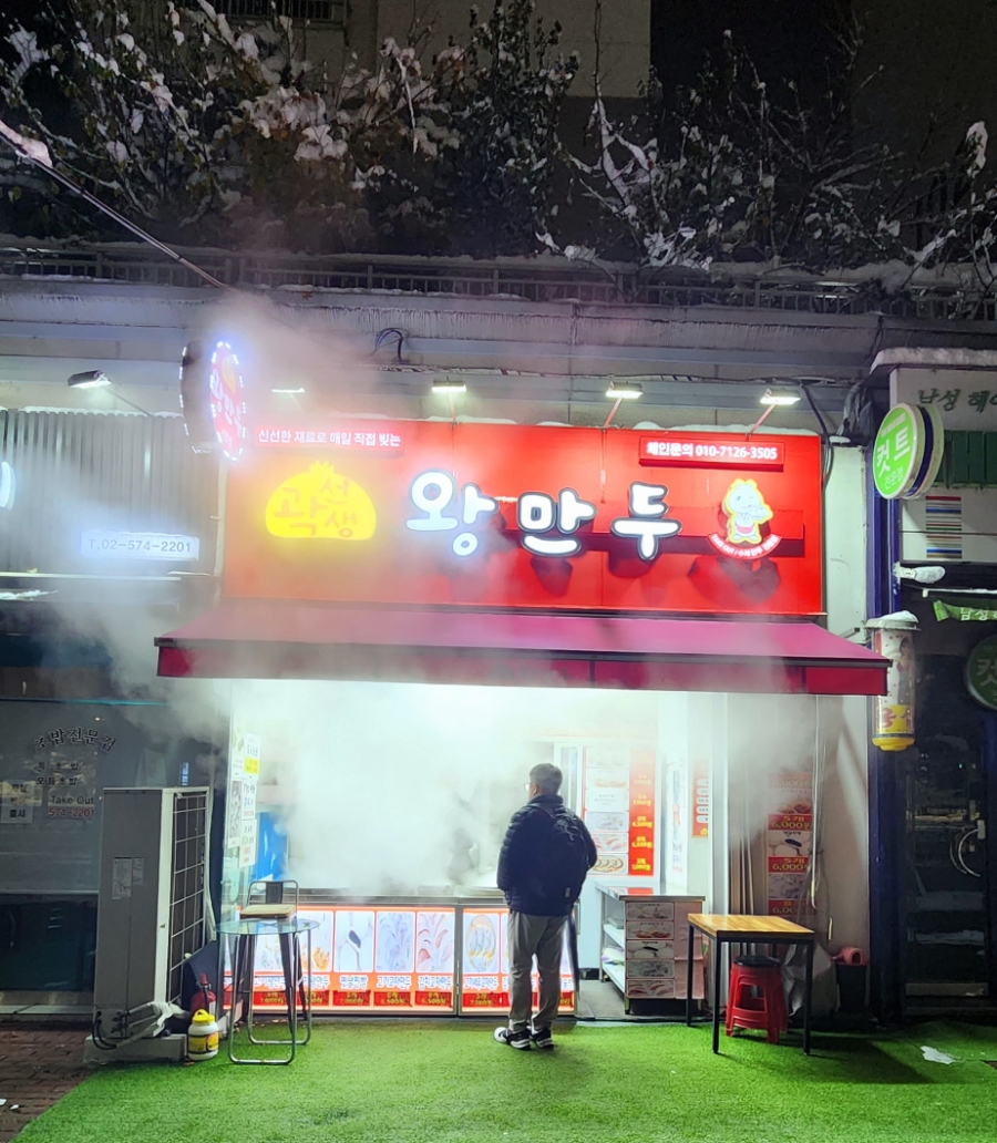 곽선생왕만두 이미지