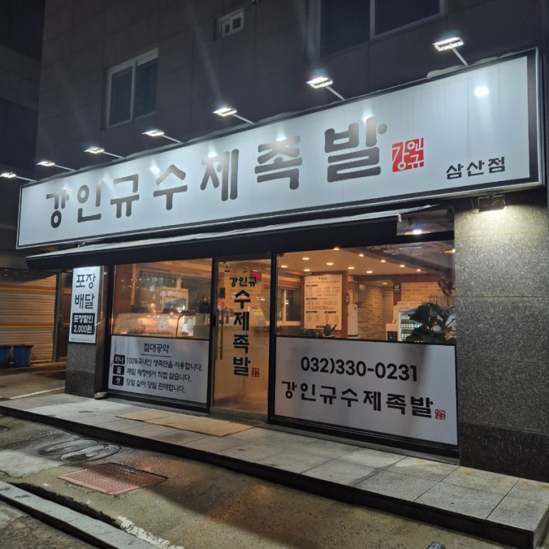 강인규수제족발 이미지