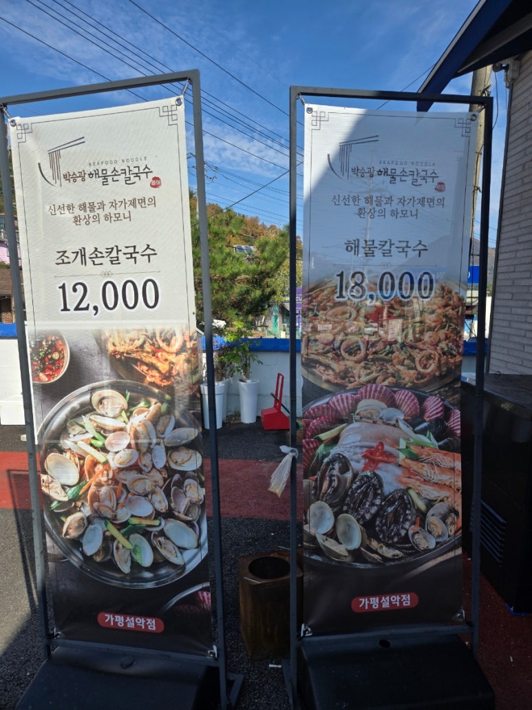 박승광해물손칼국수 이미지