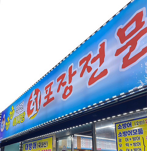 싱싱작전어시장 이미지