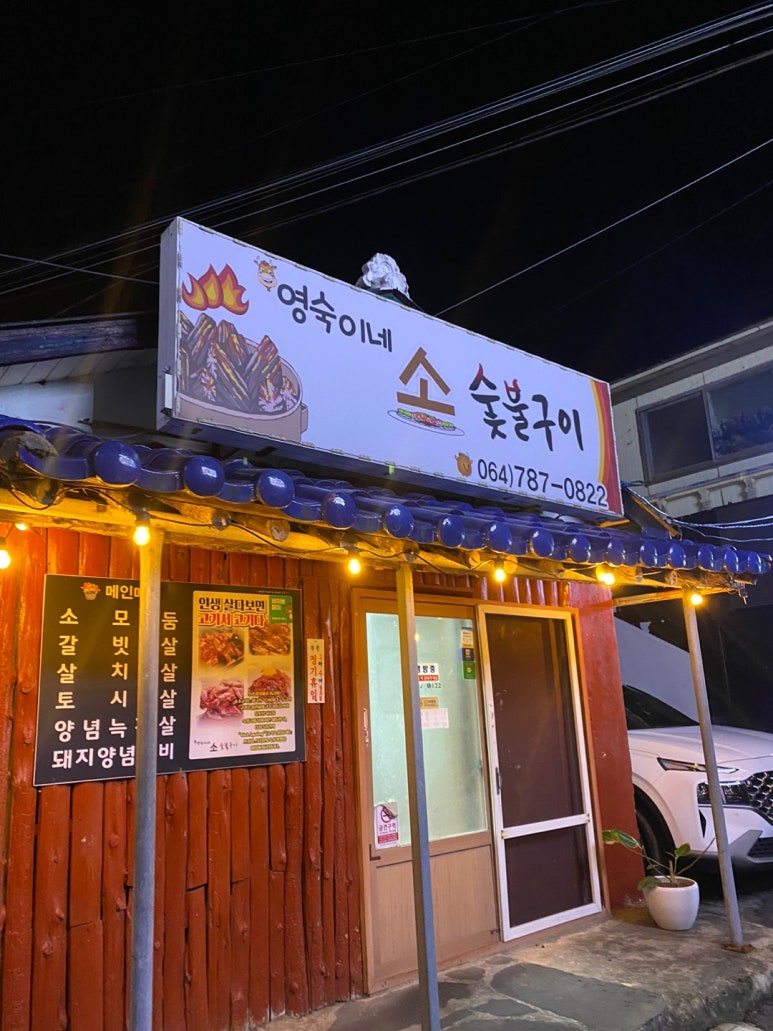 소돈숯불구이 이미지
