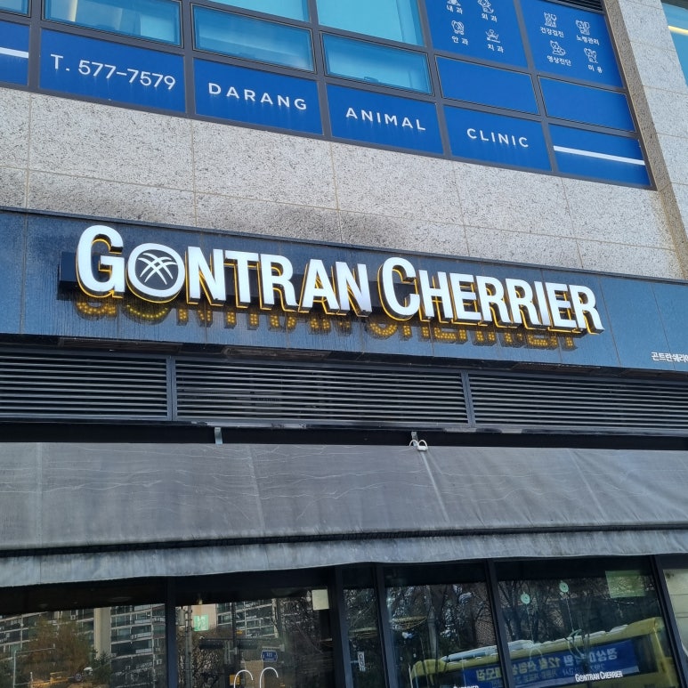 곤트란쉐리에개포 이미지