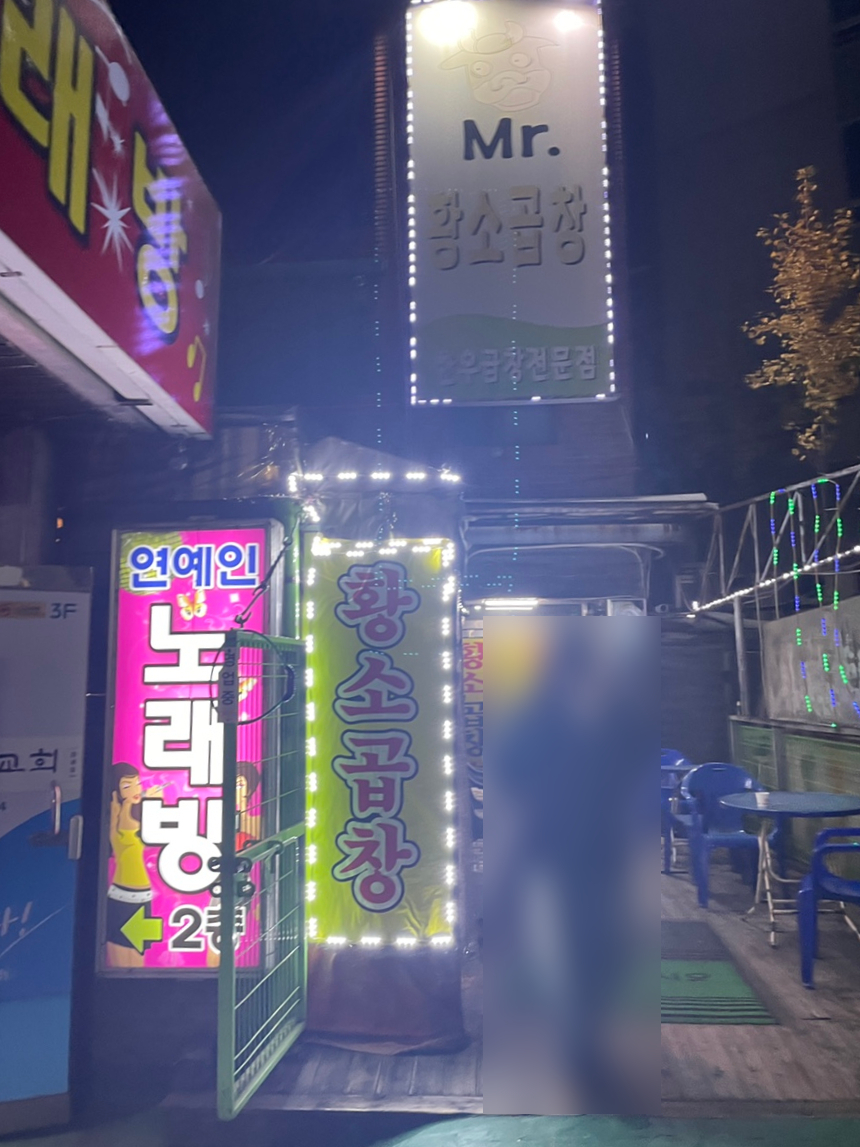 미스터황소곱창 이미지