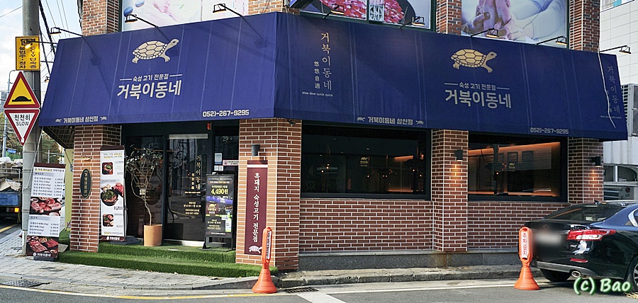 거북이동네울산삼산 이미지