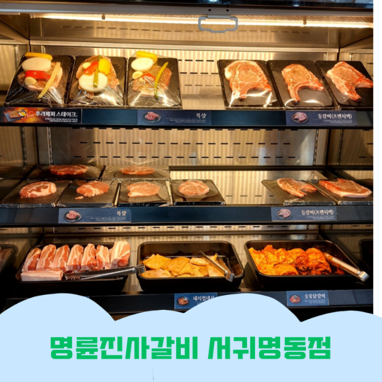 명륜진사갈비서귀 이미지