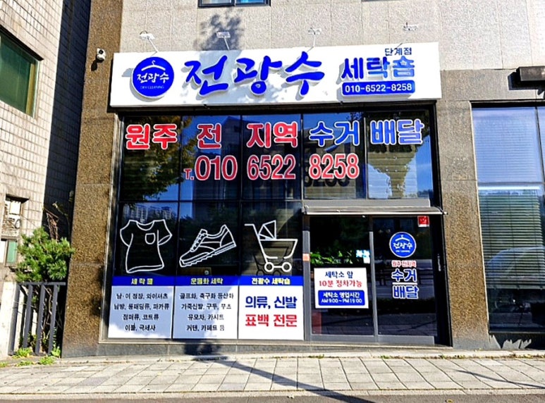 전광수세탁숍 이미지