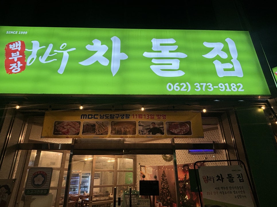 백부장 한우 차돌집 이미지