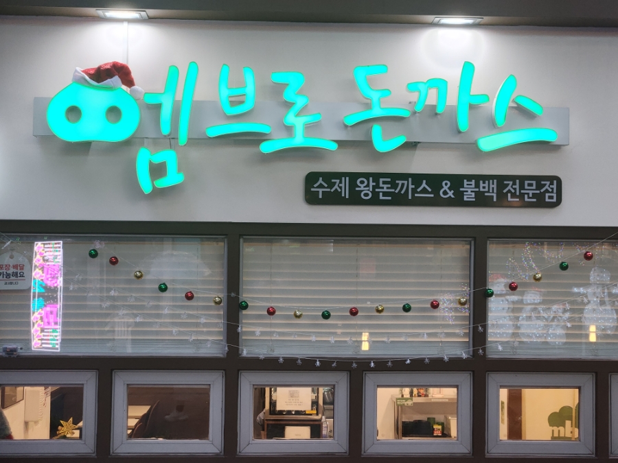 엠브로돈까스인천 이미지