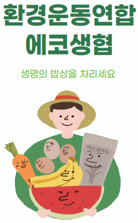 환경운동연합에코생활협동조합 이미지