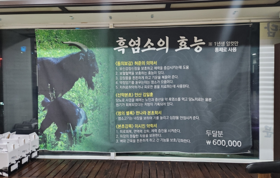 매화담흑염소 이미지