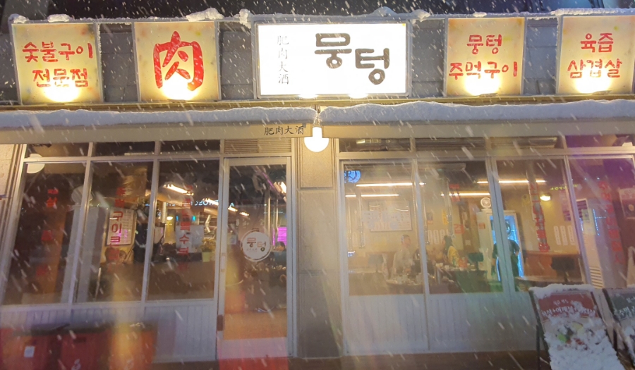 뭉텅 곡반정동점 이미지