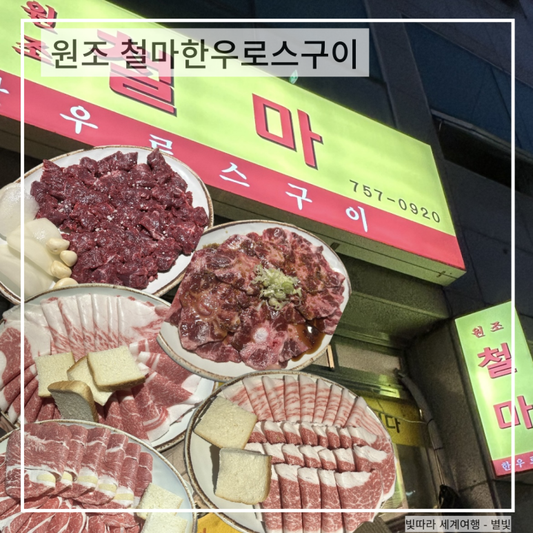 원조철마한우로스구이 이미지