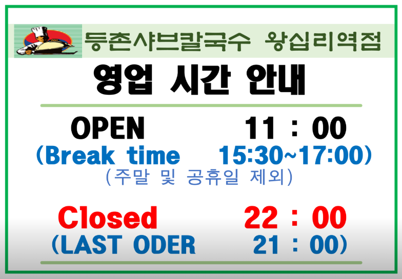 등촌샤브칼국수왕십리역점 이미지