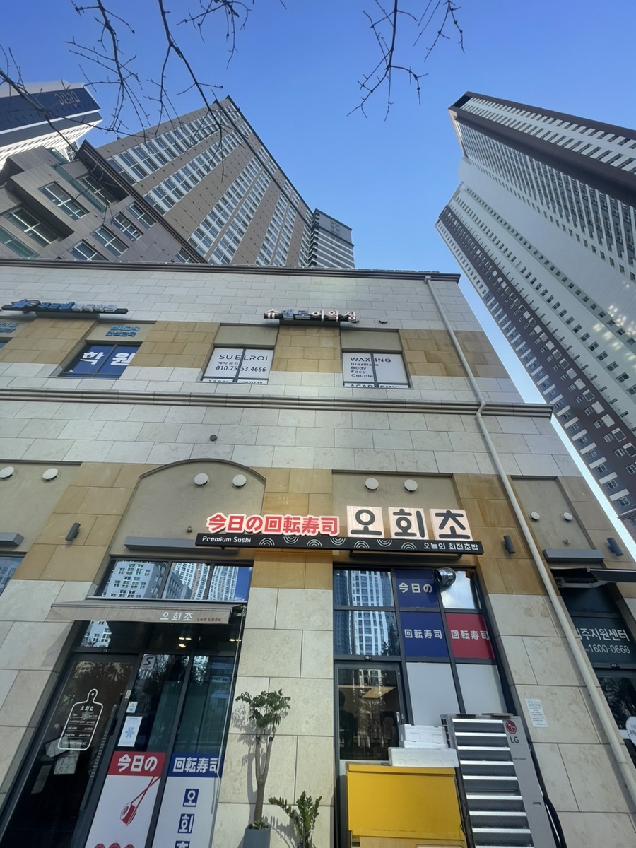오늘의회전초밥동탄여울공원점 이미지