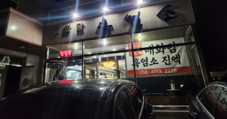 매화담흑염소 이미지
