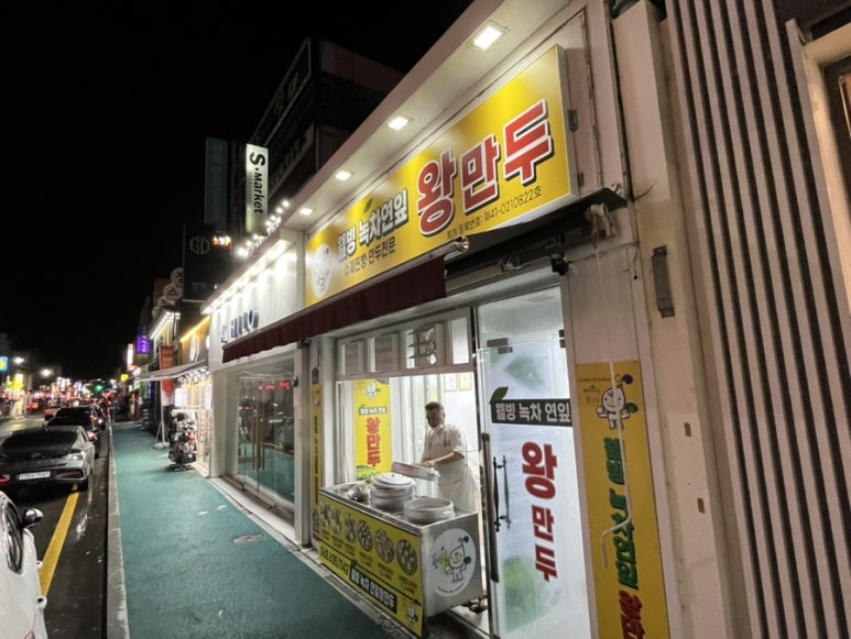 웰빙 녹차연잎 왕만두 이미지