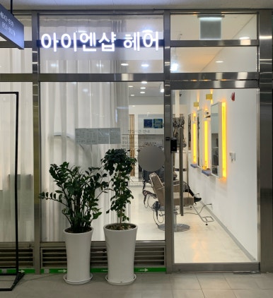 아이엔샵헤어 이미지