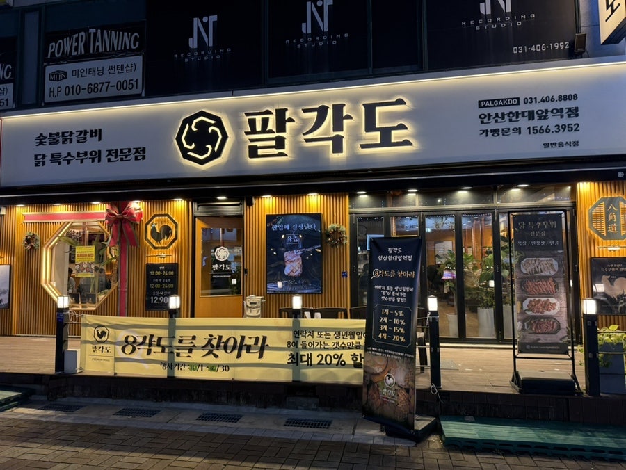 팔각도 안산한대앞역점 이미지