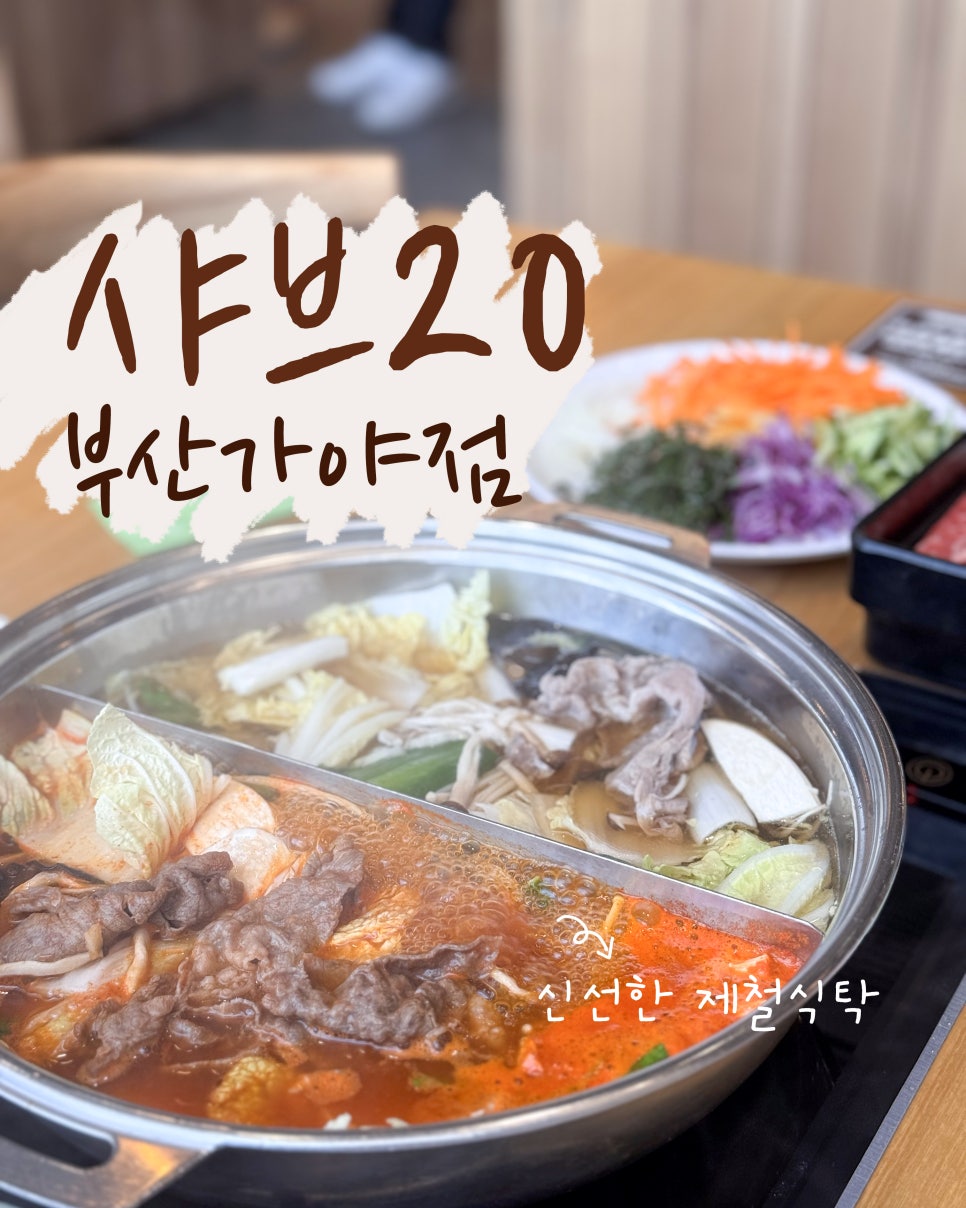 샤브20 이미지