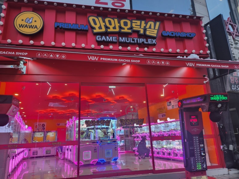 와와오락실 이미지