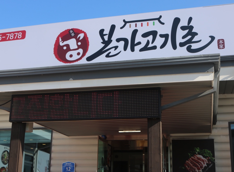 본가고기촌 이미지