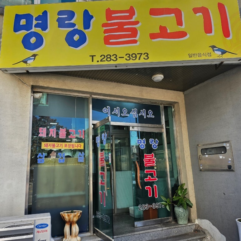 명랑불고기 이미지